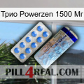 Трио Powerzen 1500 Мг 39